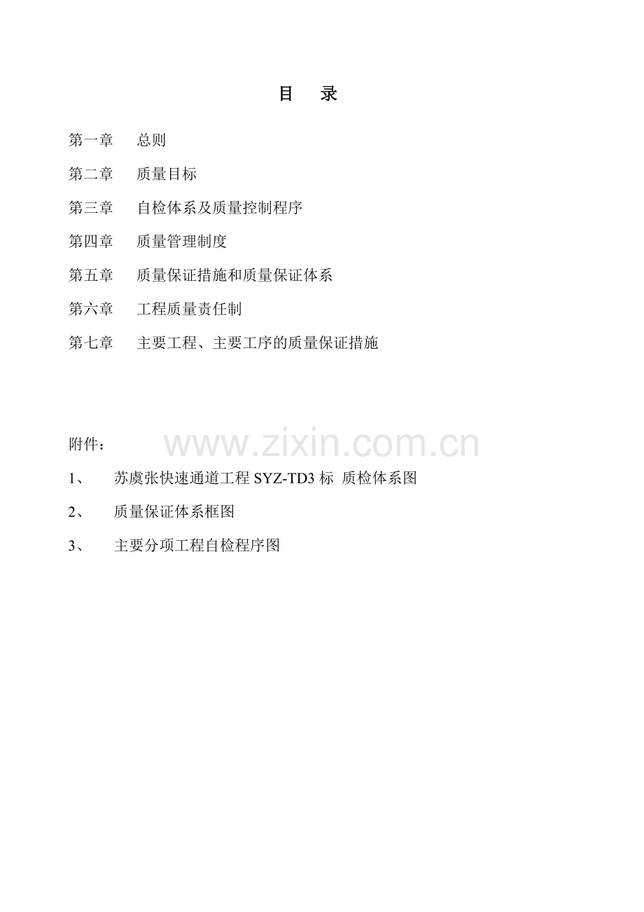 快速通道工程标质量保证体系.docx_第2页