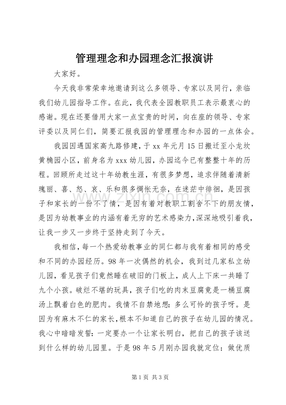 管理理念和办园理念汇报演讲稿.docx_第1页