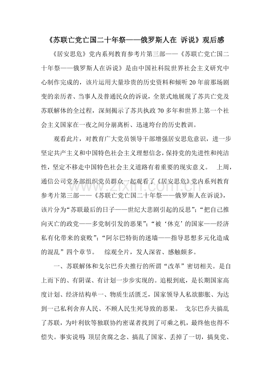《苏联亡党亡国二十年祭——俄罗斯人在 诉说》观后感.doc_第1页