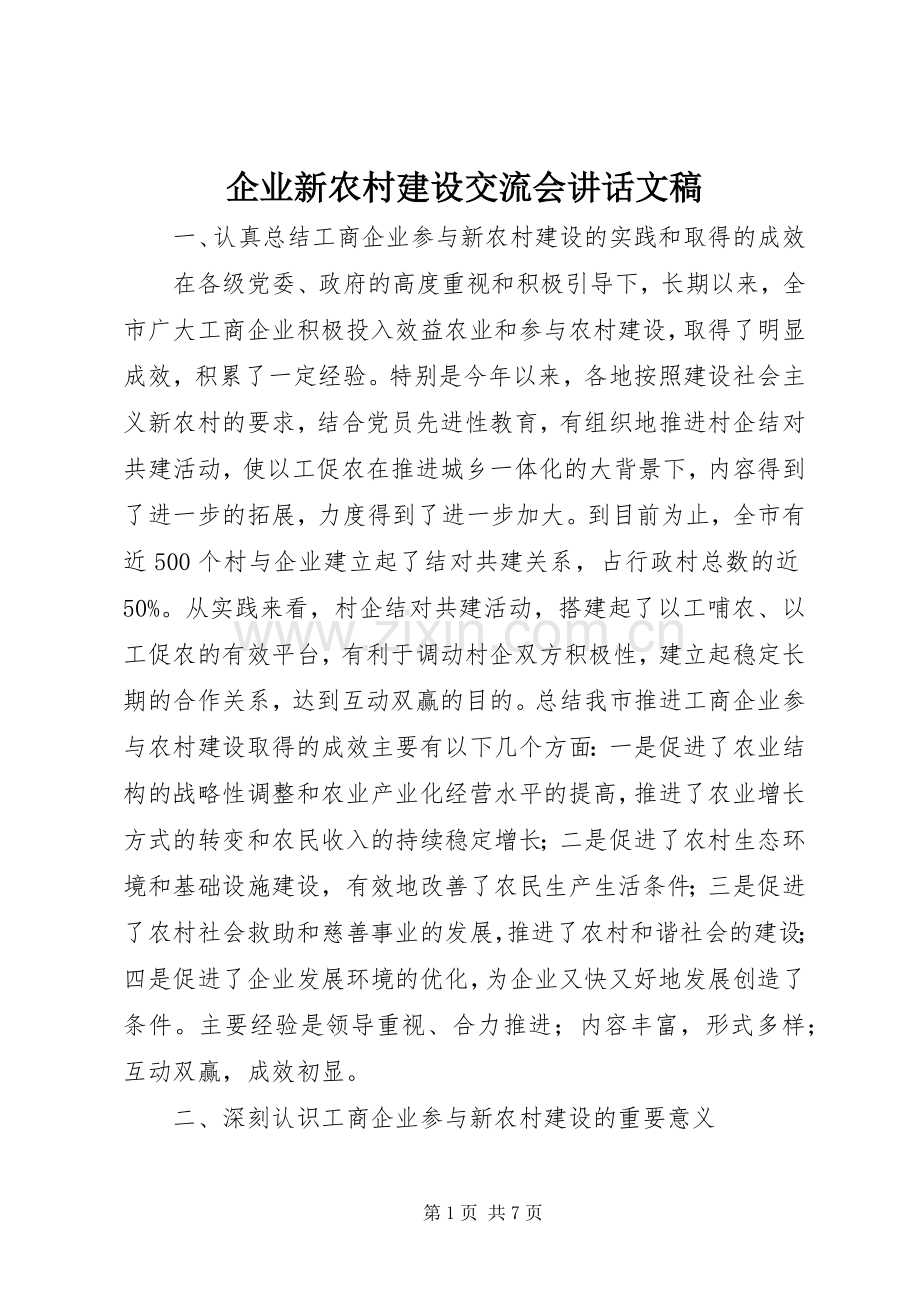 企业新农村建设交流会讲话发言文稿.docx_第1页