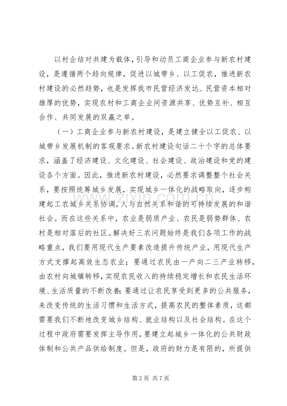 企业新农村建设交流会讲话发言文稿.docx_第2页