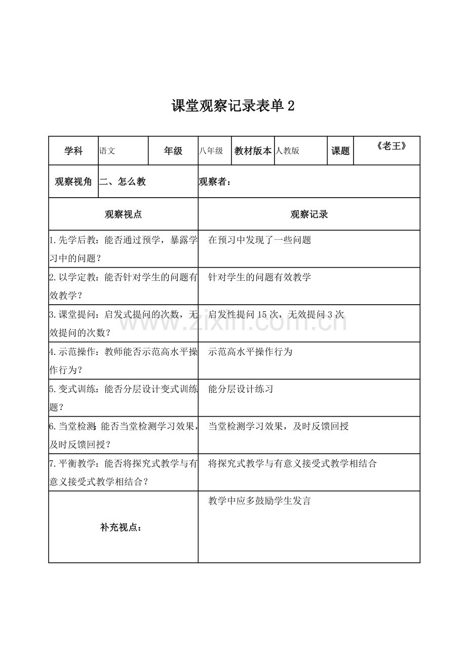 【李会联】课堂观察记录表单.doc_第2页