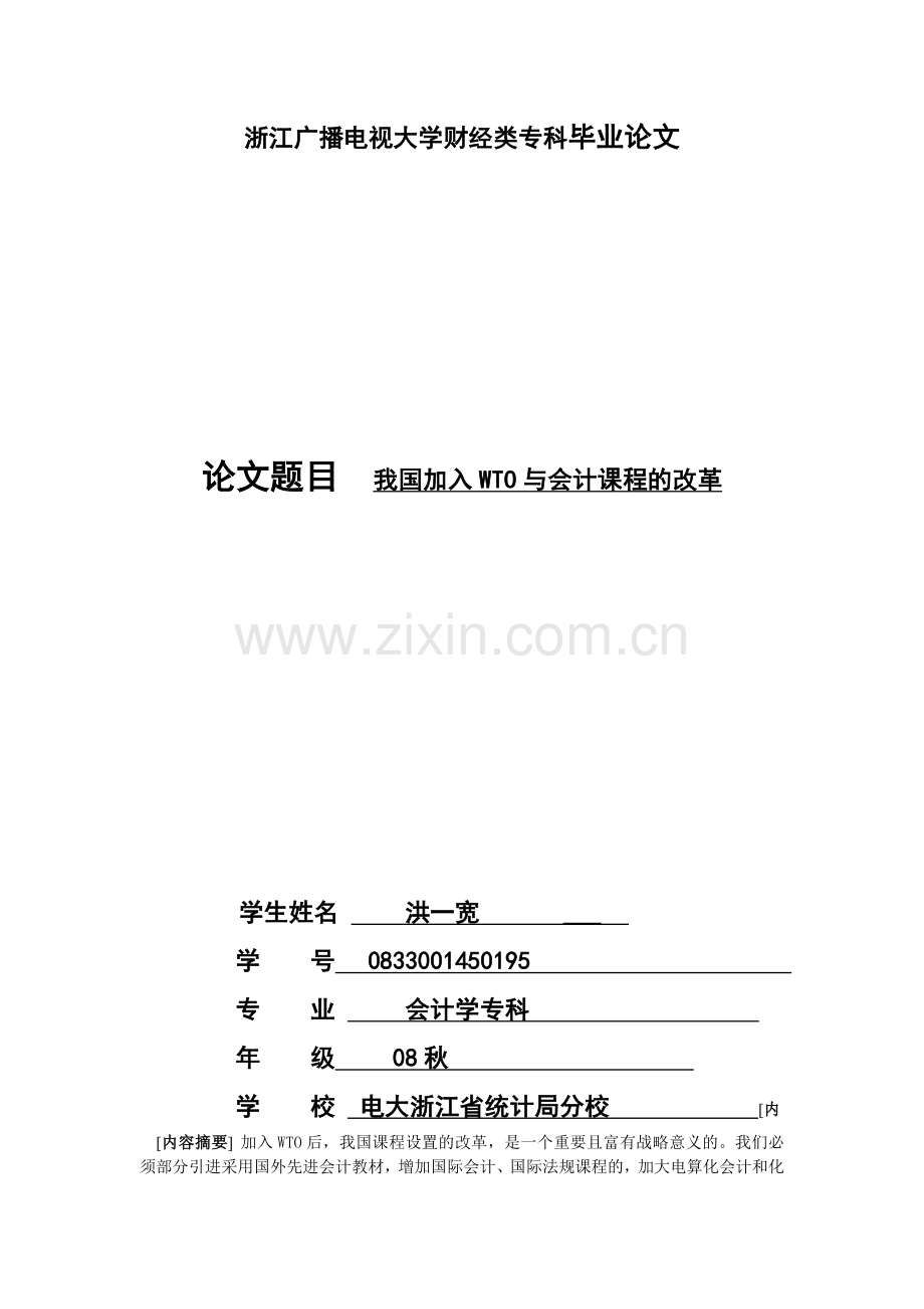我国加入WTO与会计课程的改革.doc_第1页