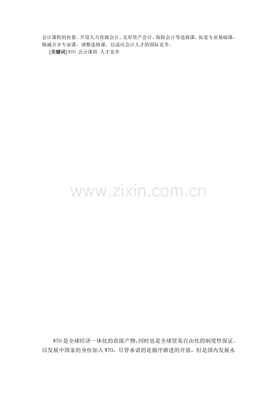 我国加入WTO与会计课程的改革.doc_第2页