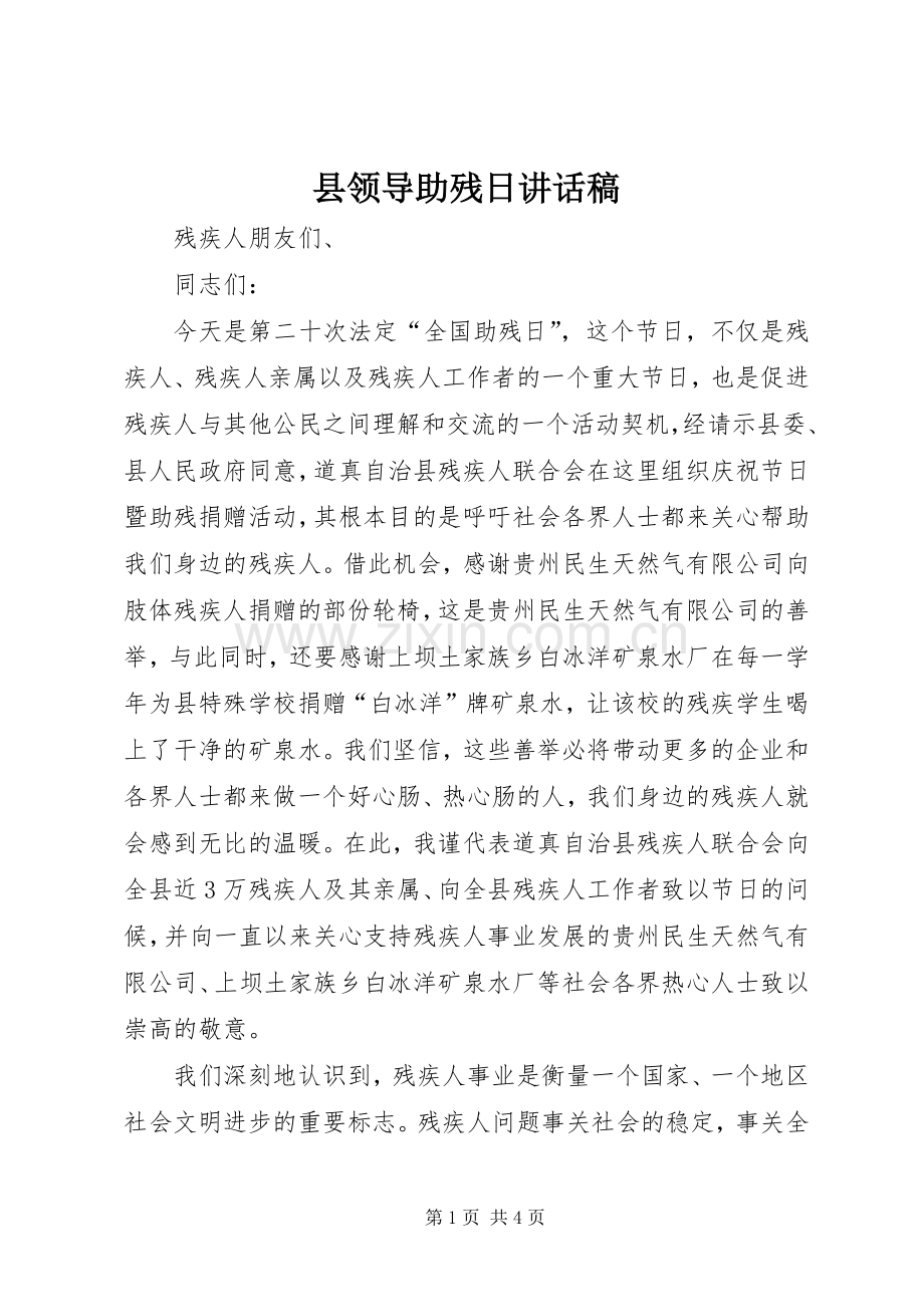 县领导助残日的讲话发言稿.docx_第1页