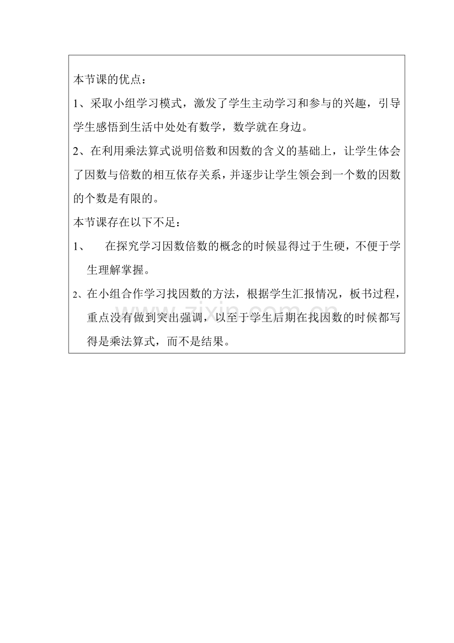 课后反思因数与倍数.doc_第1页