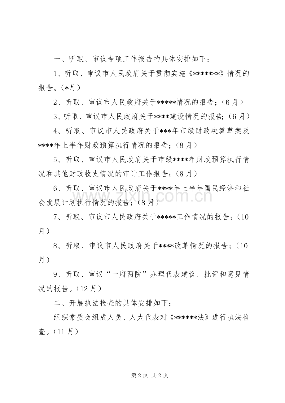 人大监督工作年度计划(2).docx_第2页