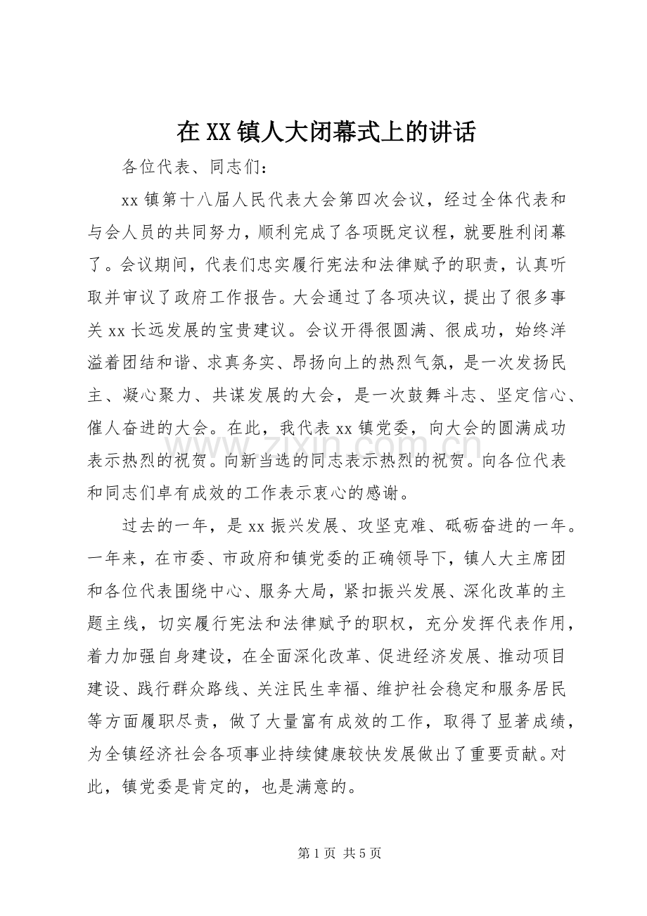 在XX镇人大闭幕式上的讲话发言.docx_第1页