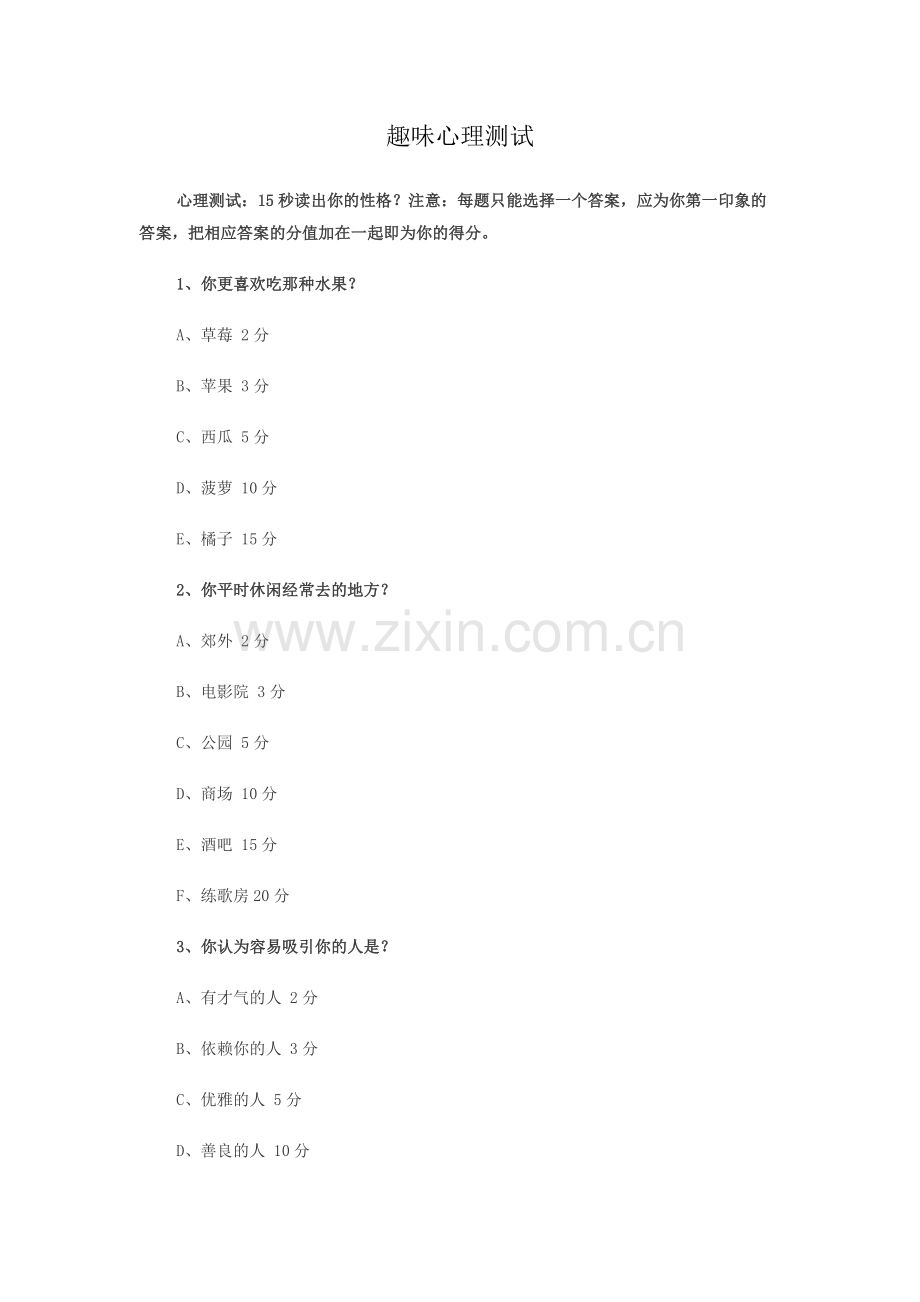 趣味心理测试题目及评分标准.doc_第1页
