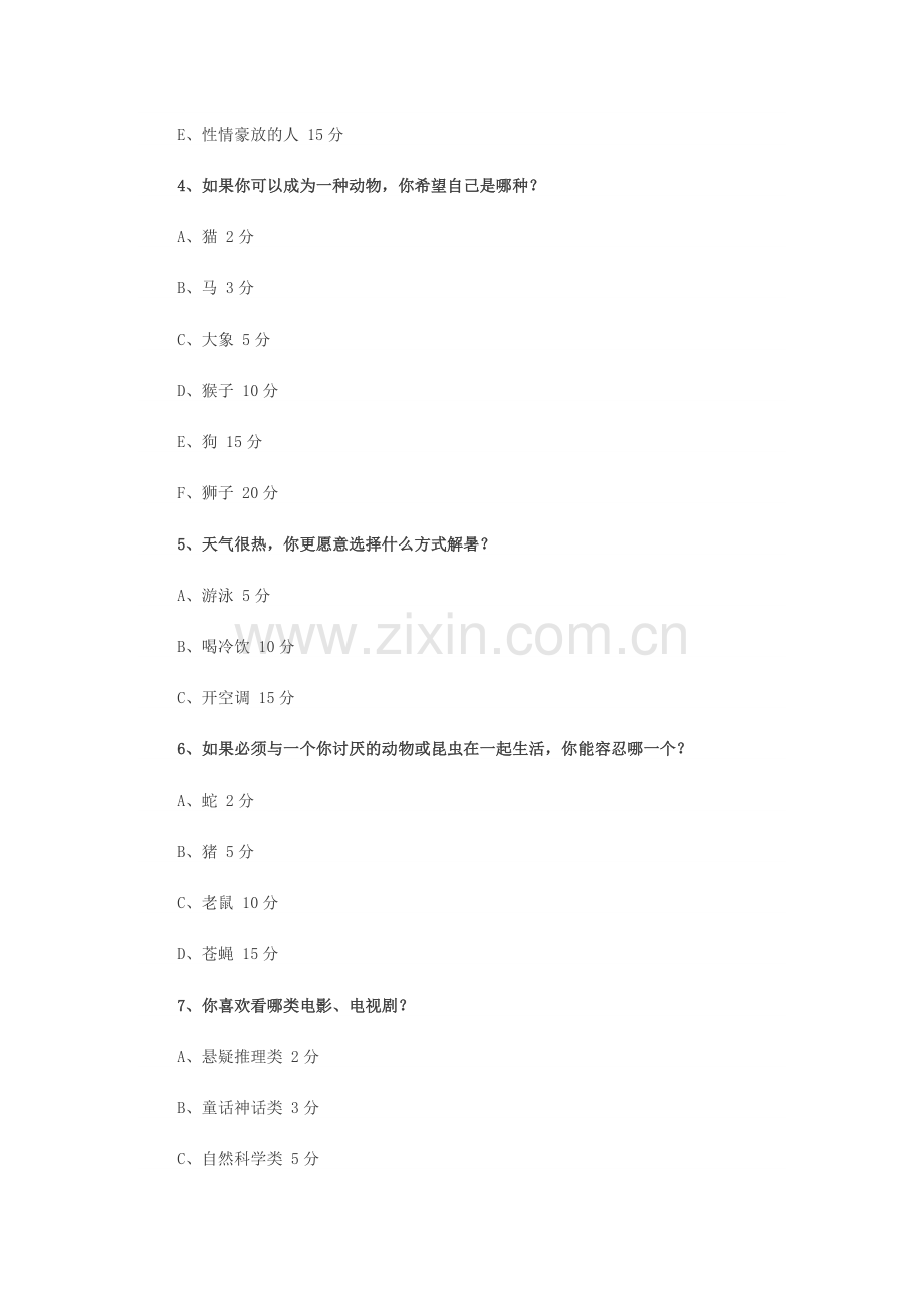 趣味心理测试题目及评分标准.doc_第2页