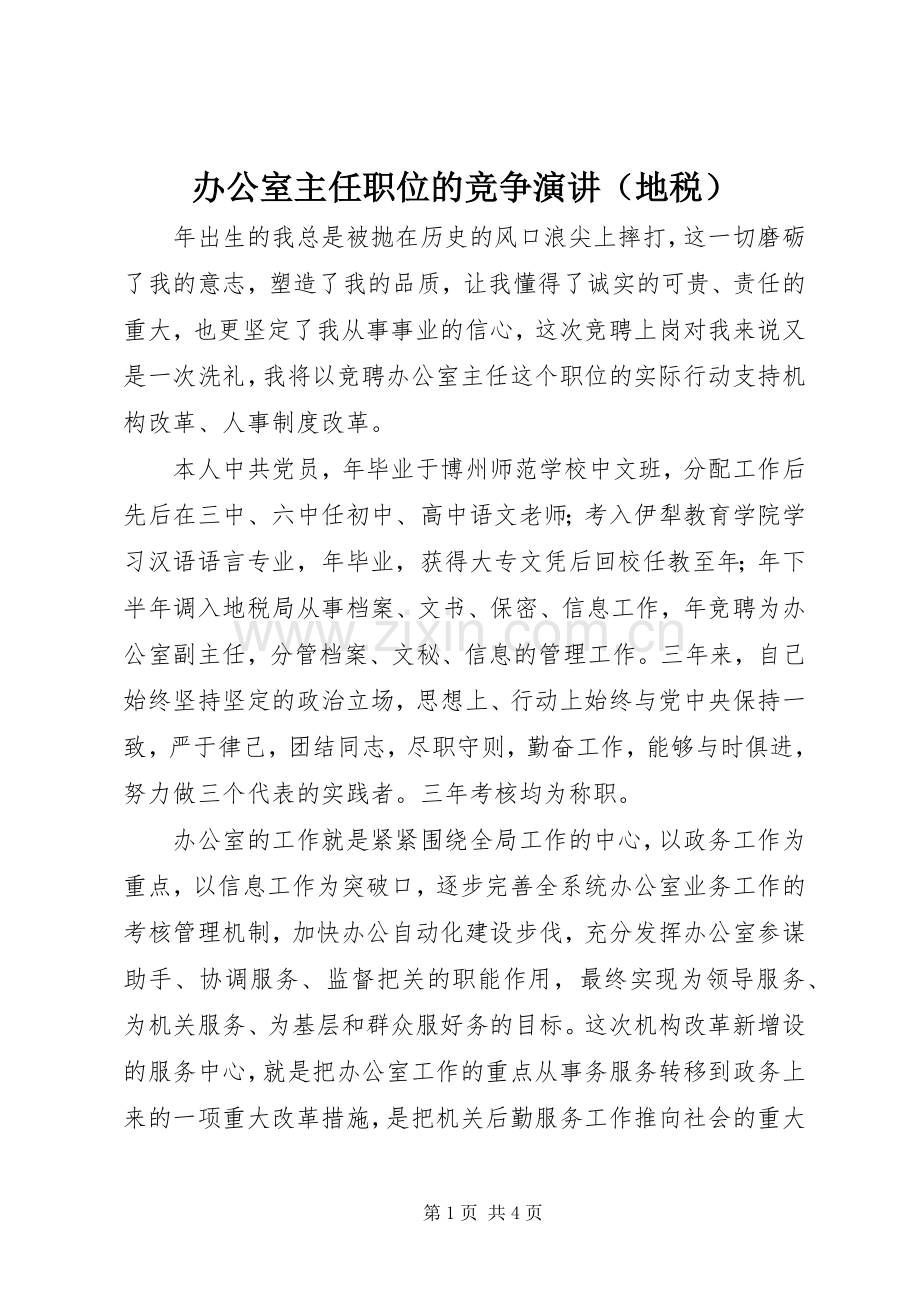 办公室主任职位的竞争演讲稿（地税） (3).docx_第1页