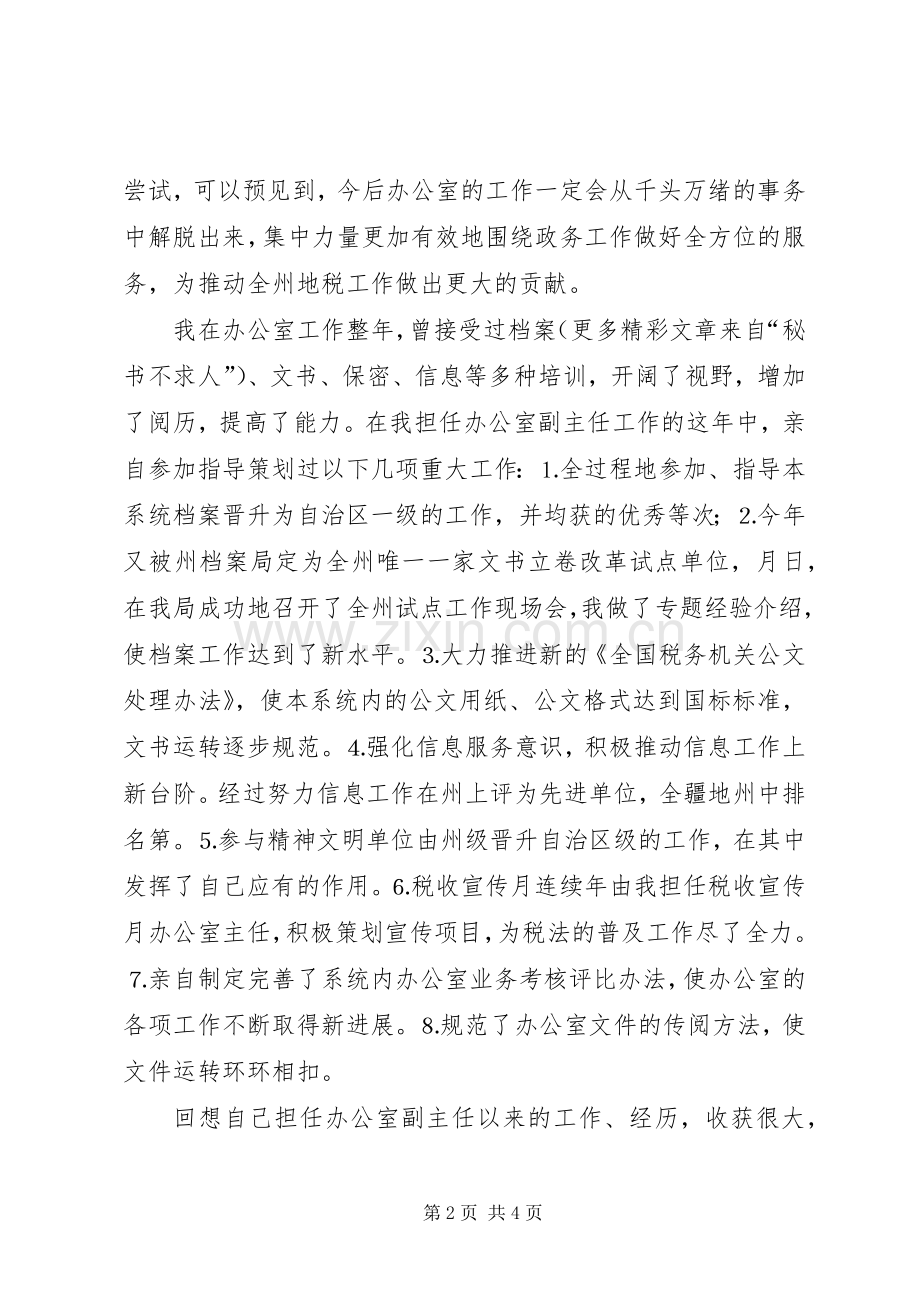 办公室主任职位的竞争演讲稿（地税） (3).docx_第2页