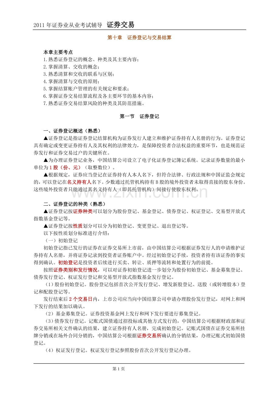 2011年证券交易第10章讲义及课后练习.doc_第1页