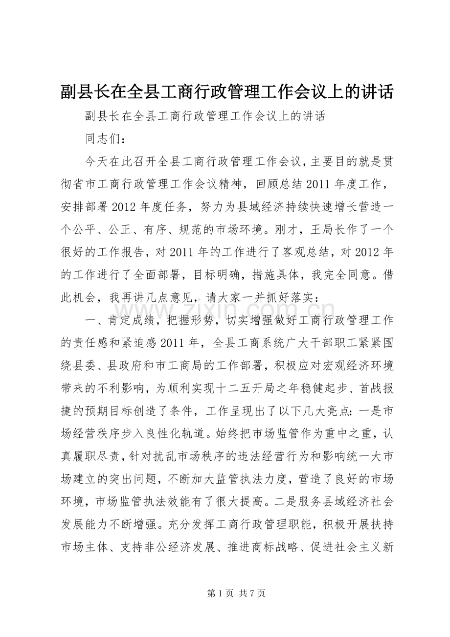 副县长在全县工商行政管理工作会议上的讲话发言.docx_第1页
