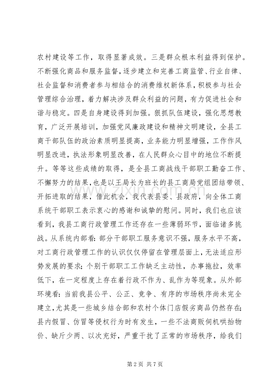 副县长在全县工商行政管理工作会议上的讲话发言.docx_第2页