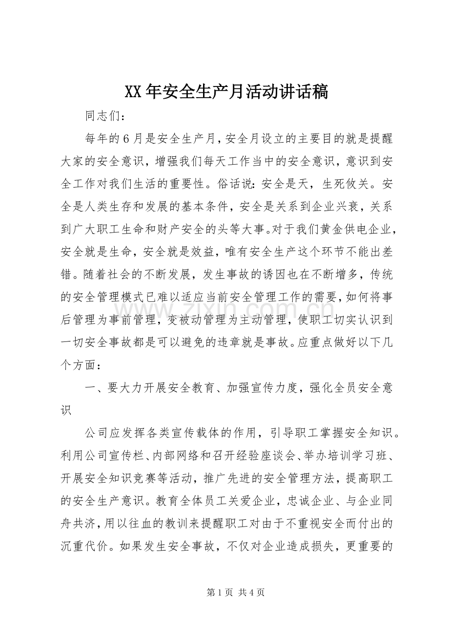 XX年安全生产月活动讲话发言稿.docx_第1页