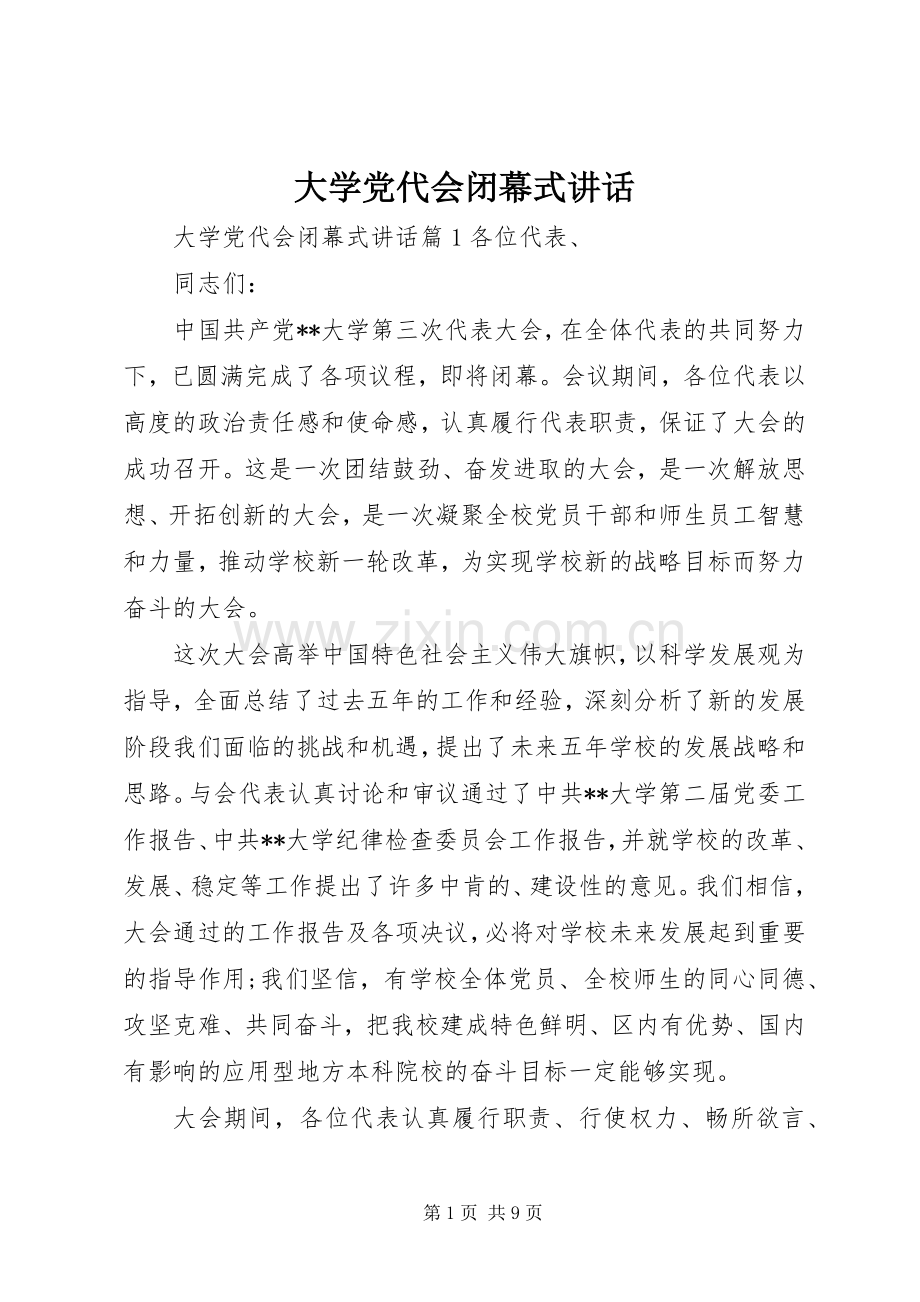 大学党代会闭幕式讲话发言.docx_第1页