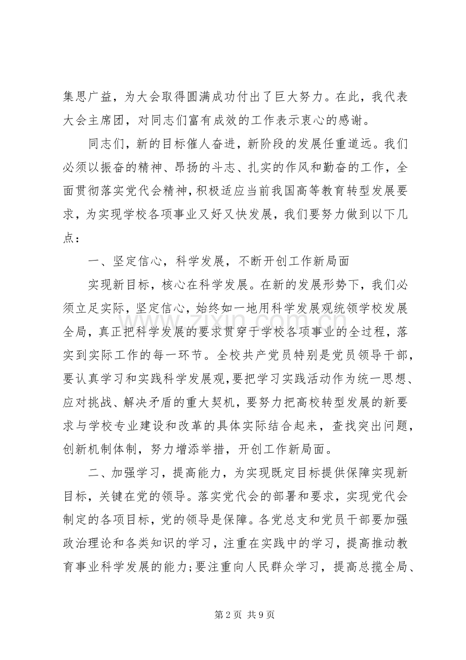 大学党代会闭幕式讲话发言.docx_第2页