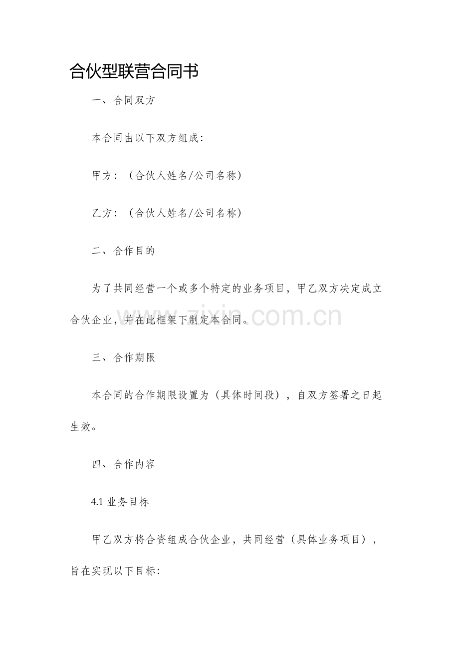 合伙型联营合同书.docx_第1页