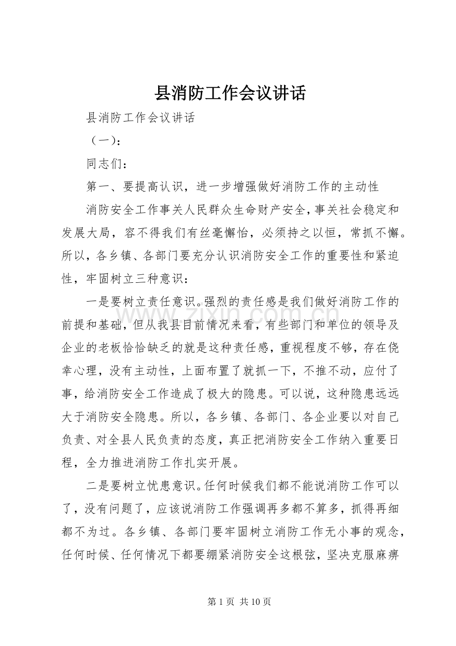 县消防工作会议讲话发言.docx_第1页
