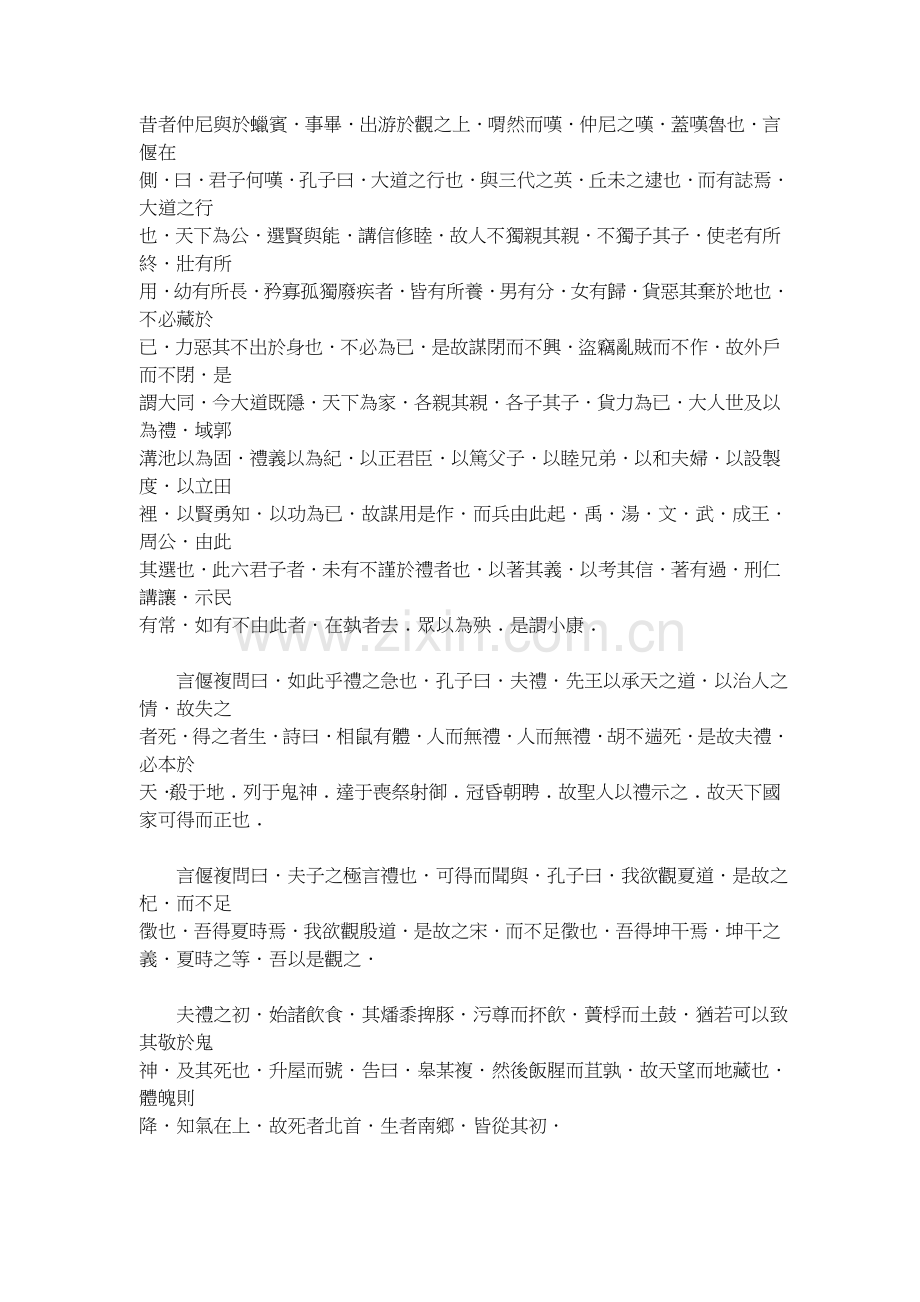 昔者仲尼与於蜡宾事毕出游於观之上喟然而叹仲尼之叹盖....doc_第1页