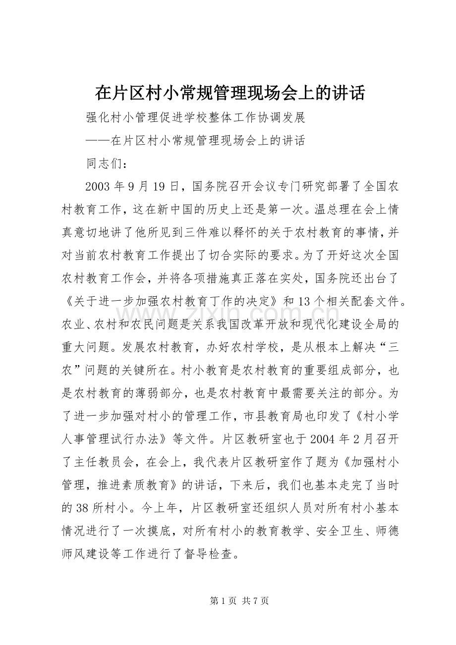 在片区村小常规管理现场会上的讲话发言.docx_第1页