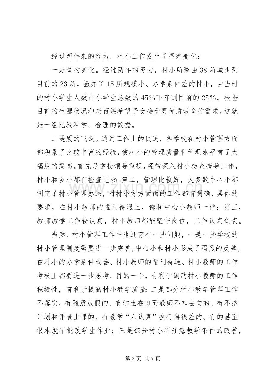 在片区村小常规管理现场会上的讲话发言.docx_第2页