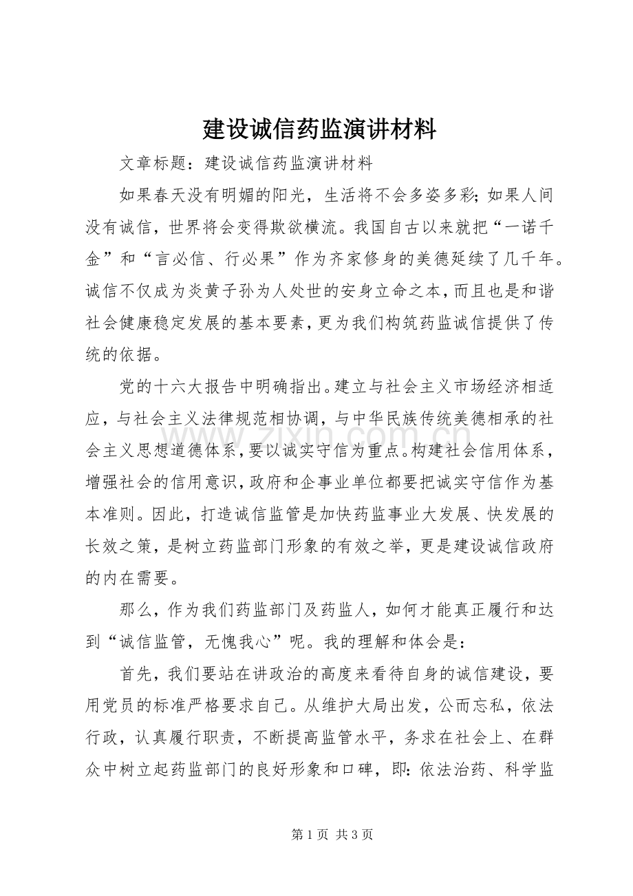 建设诚信药监演讲稿材料.docx_第1页