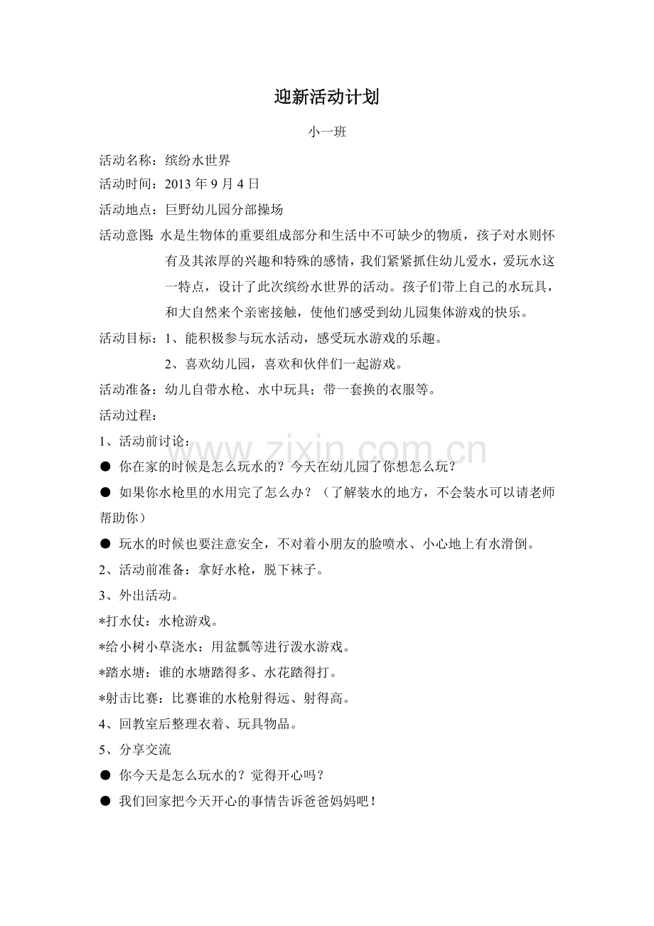 玩水活动计划.doc_第1页