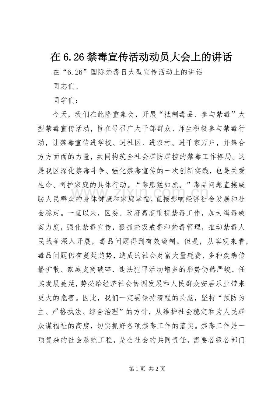 在6.26禁毒宣传活动动员大会上的讲话发言(4).docx_第1页