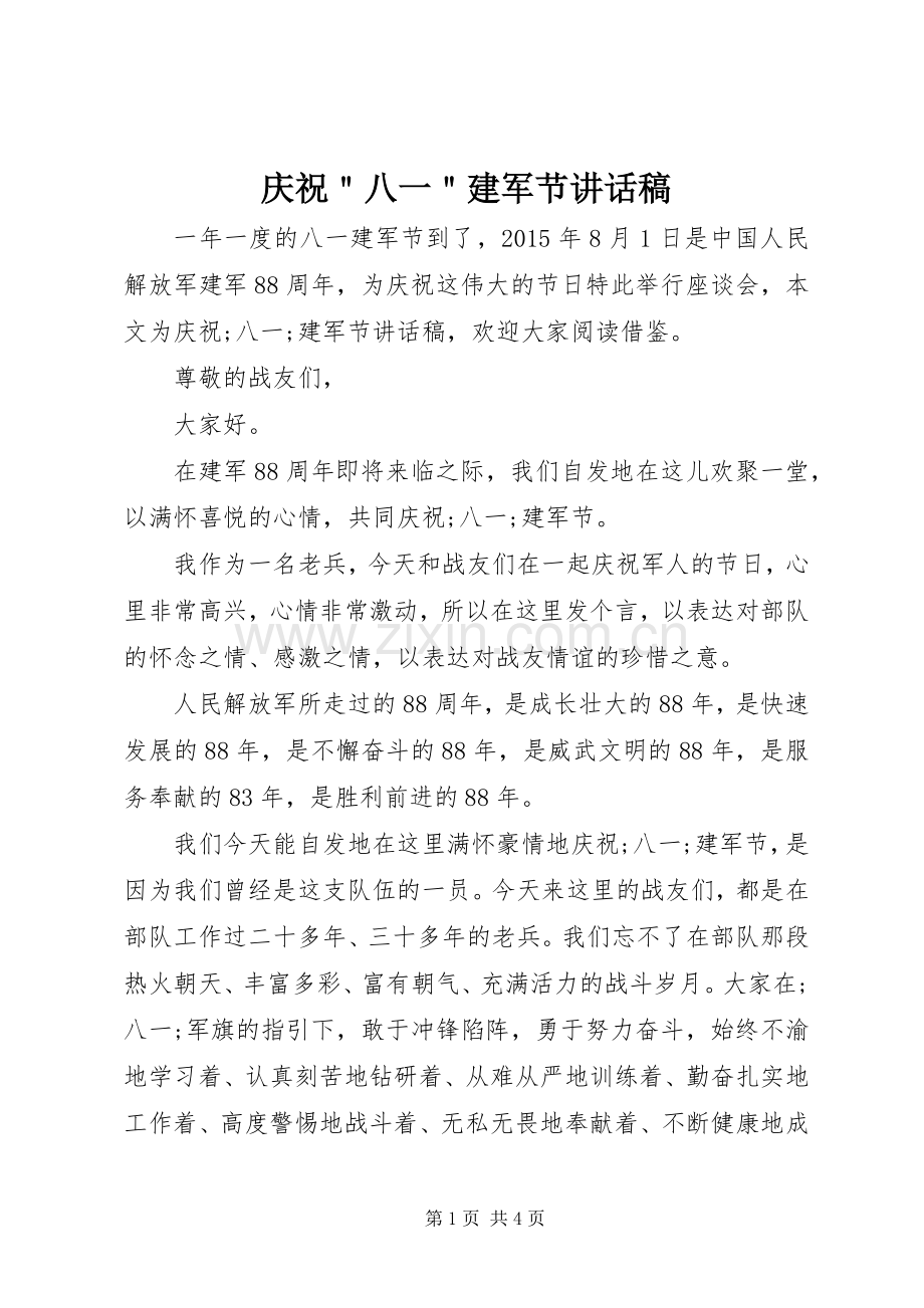 庆祝＂八一＂建军节讲话发言稿.docx_第1页