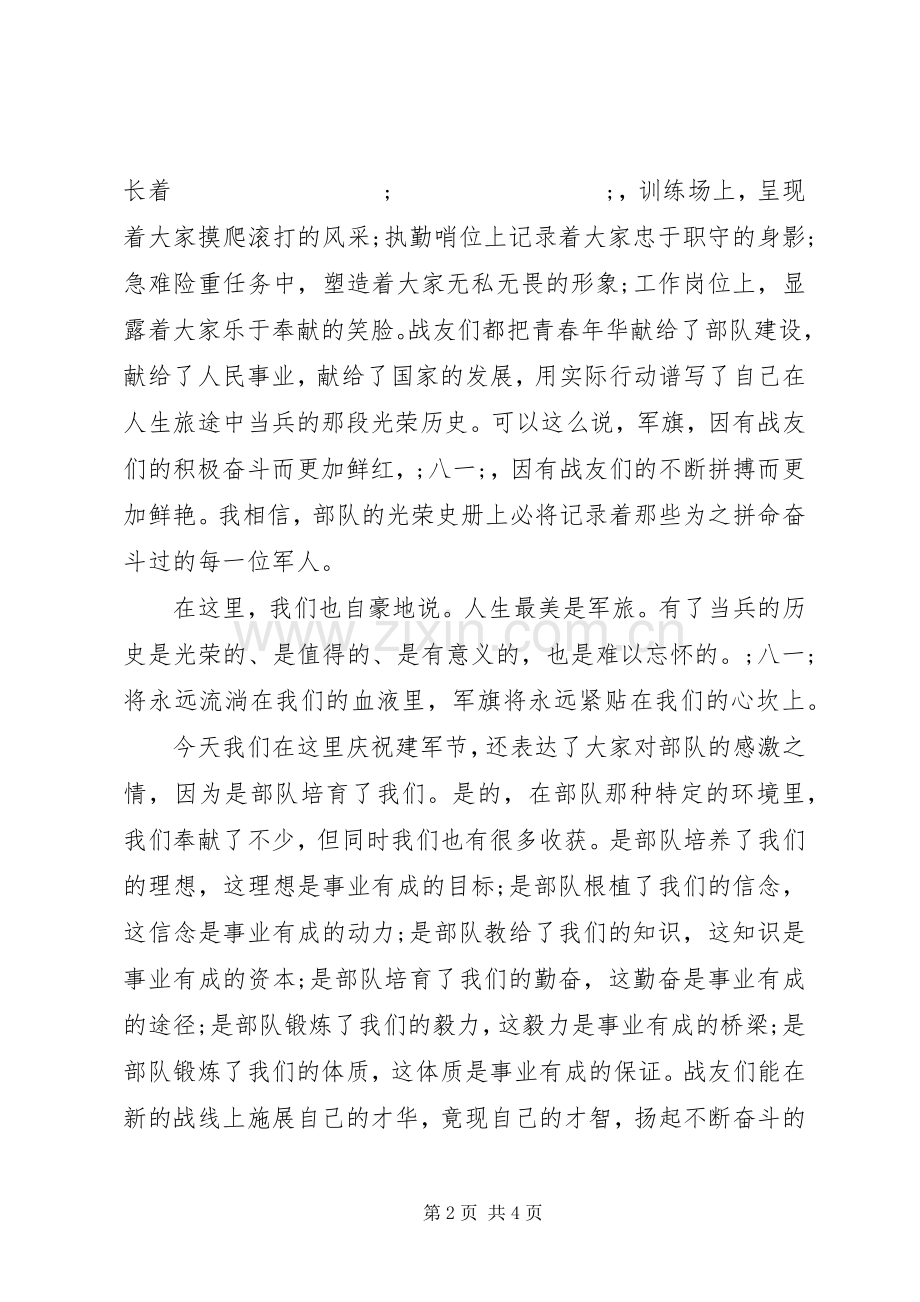 庆祝＂八一＂建军节讲话发言稿.docx_第2页