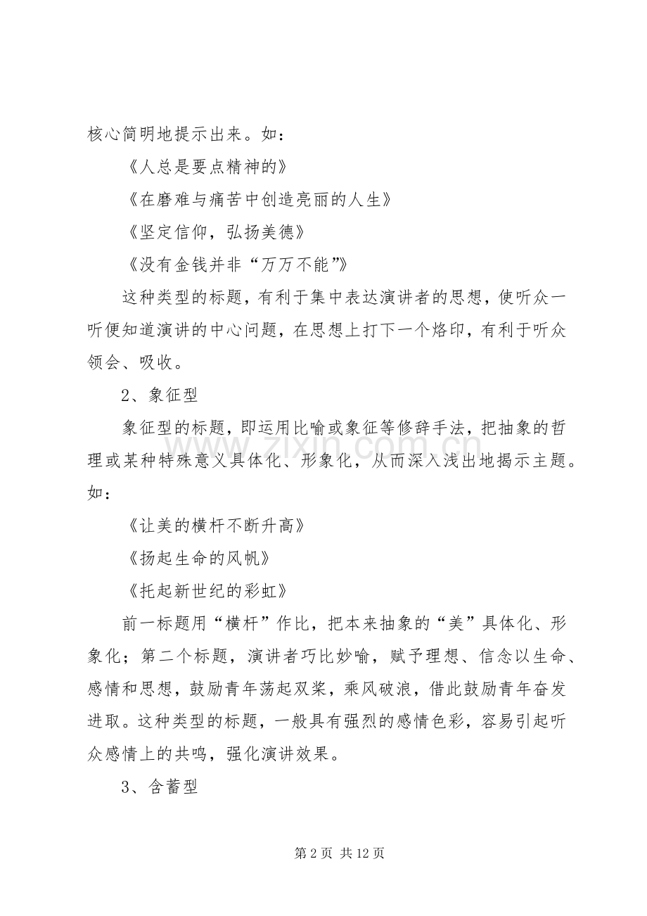 讲话发言稿需要题目吗.docx_第2页