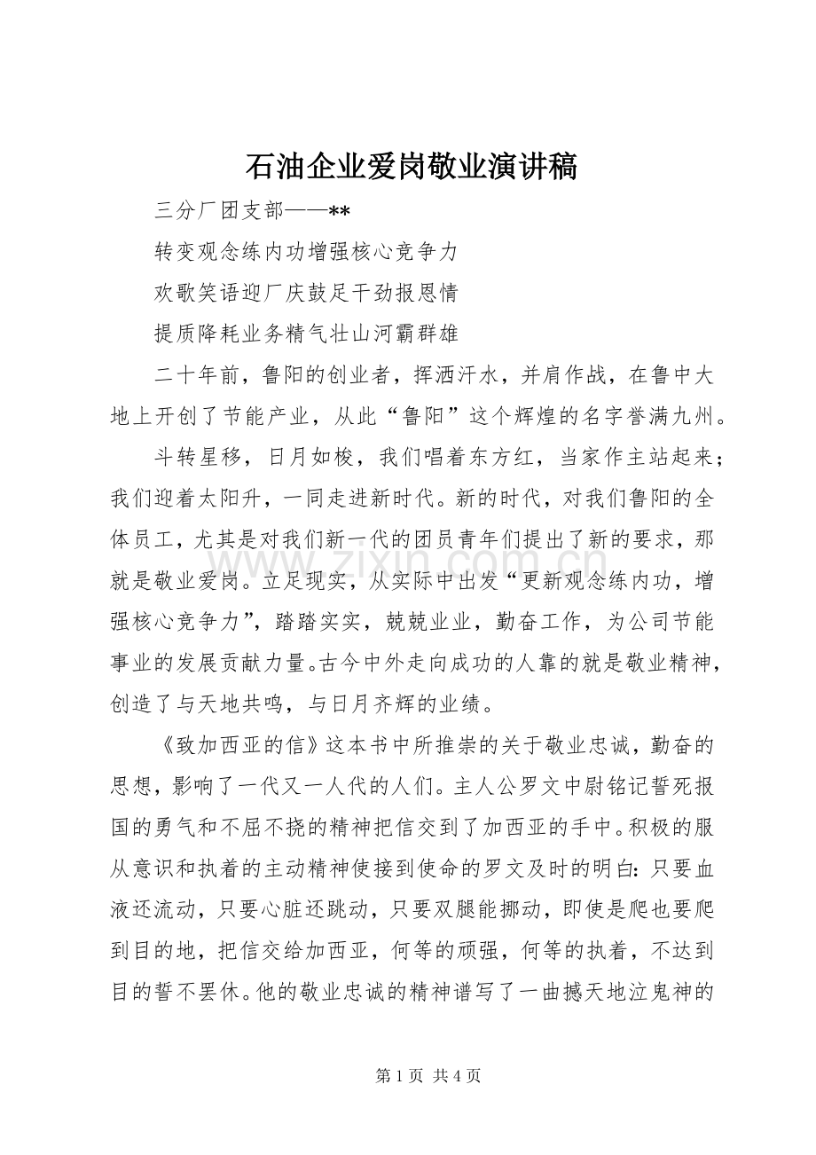 石油企业爱岗敬业演讲.docx_第1页