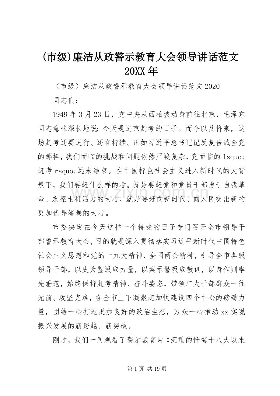 (市级)廉洁从政警示教育大会领导讲话发言范文20XX年.docx_第1页