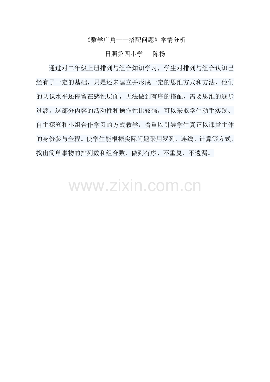 人教2011版小学数学三年级【学情分析】数学广角搭配问题-数学-小学-陈杨.doc_第1页