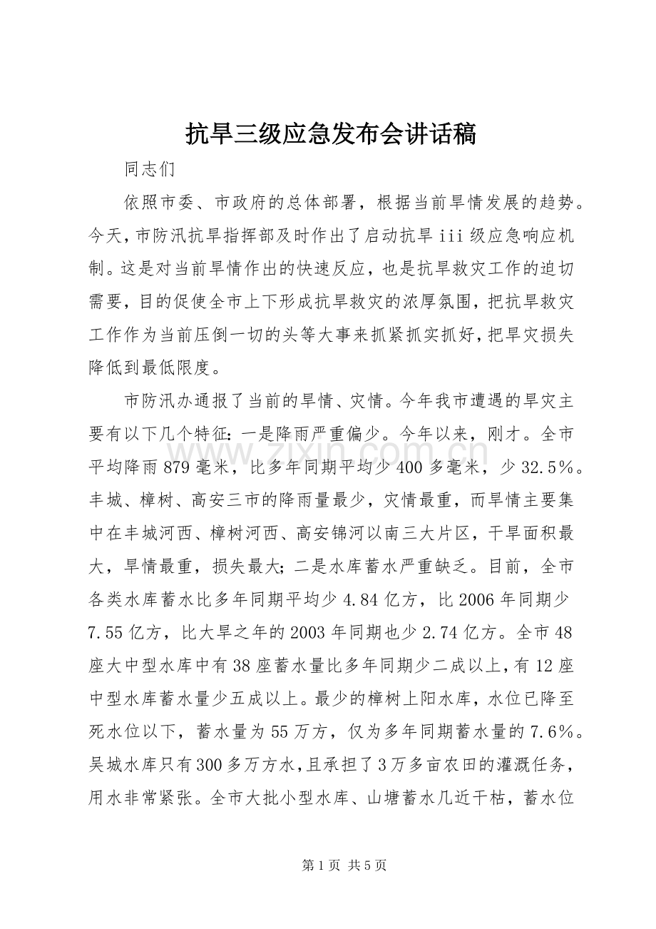 抗旱三级应急发布会讲话发言稿.docx_第1页