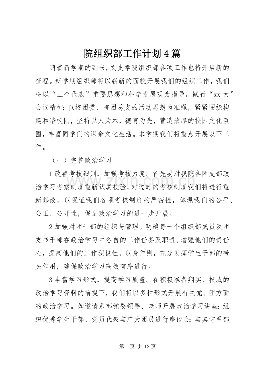院组织部工作计划4篇.docx_第1页