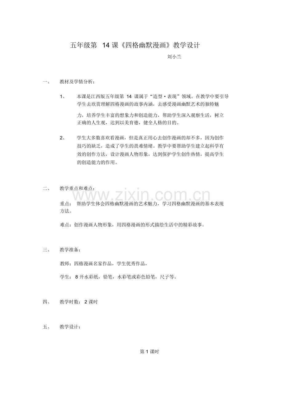 四格幽默漫画教学设计.docx_第1页