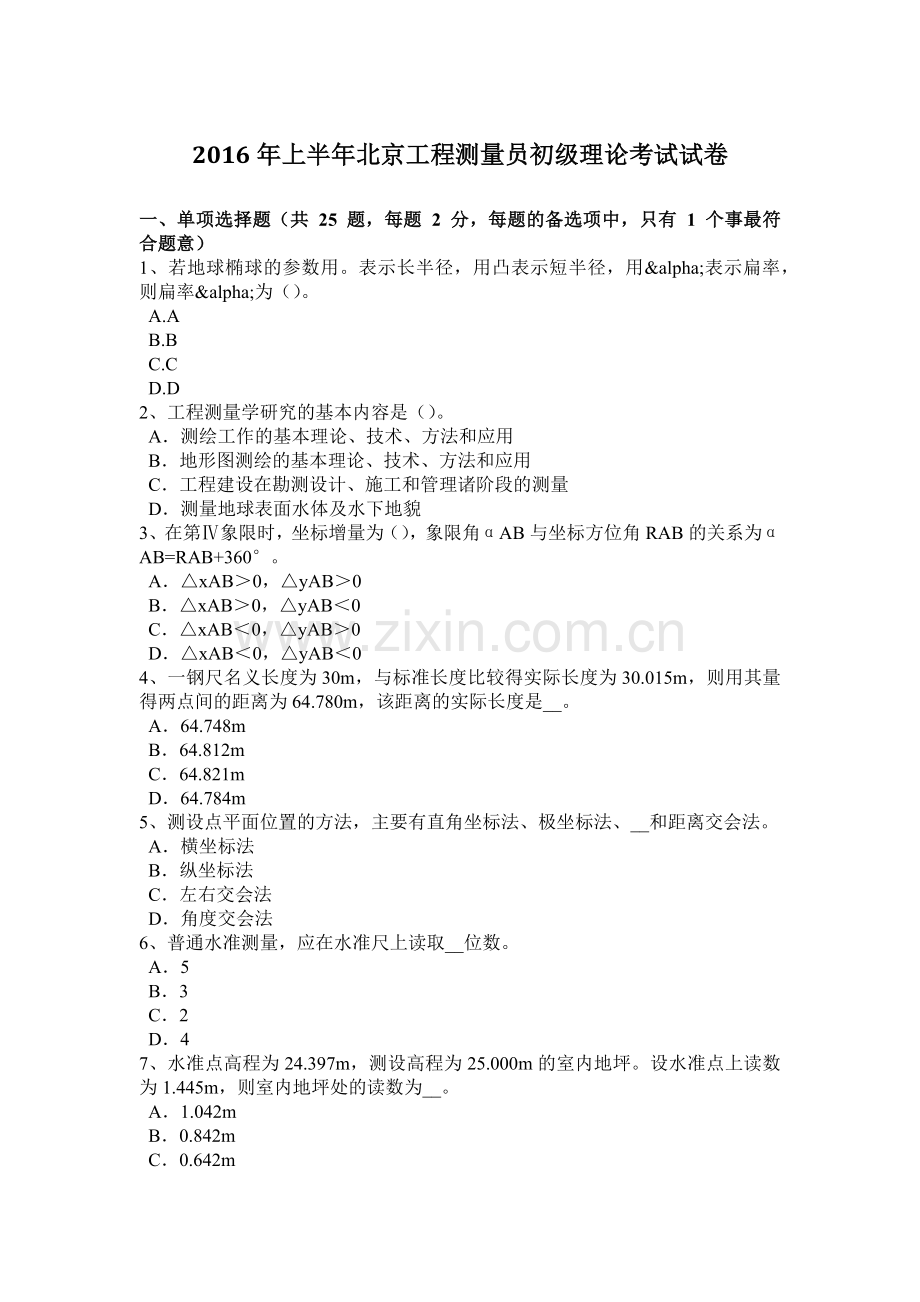 2016年上半年北京工程测量员初级理论考试试卷.doc_第1页