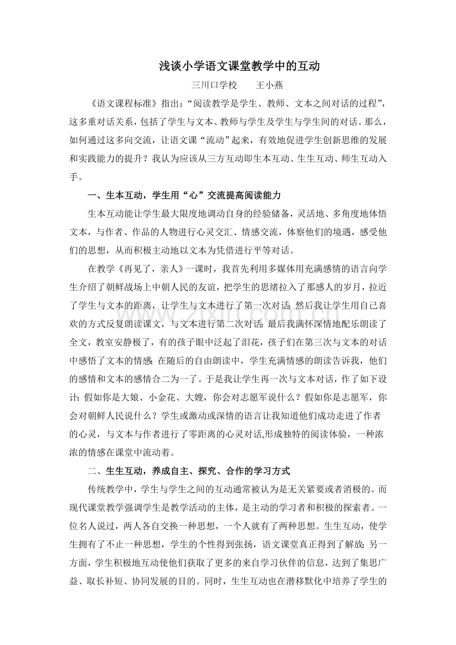 三川口学校王小燕浅谈小学语文课堂教学中的互动.doc_第1页