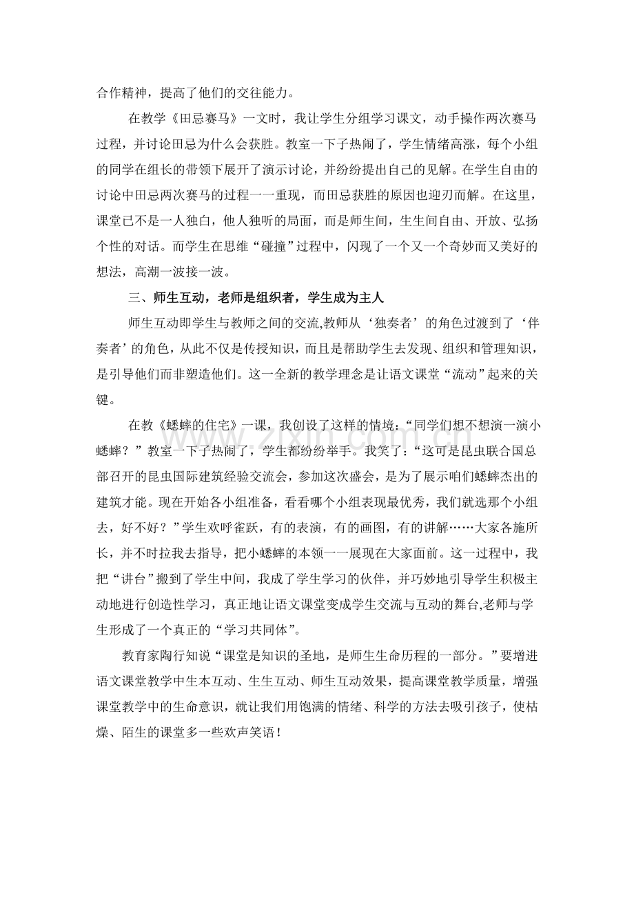 三川口学校王小燕浅谈小学语文课堂教学中的互动.doc_第2页