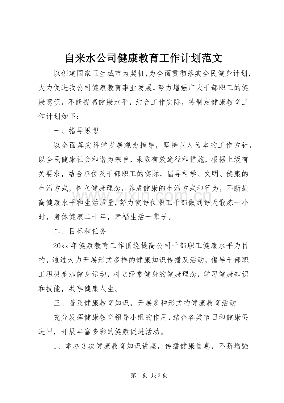 自来水公司健康教育工作计划范文.docx_第1页