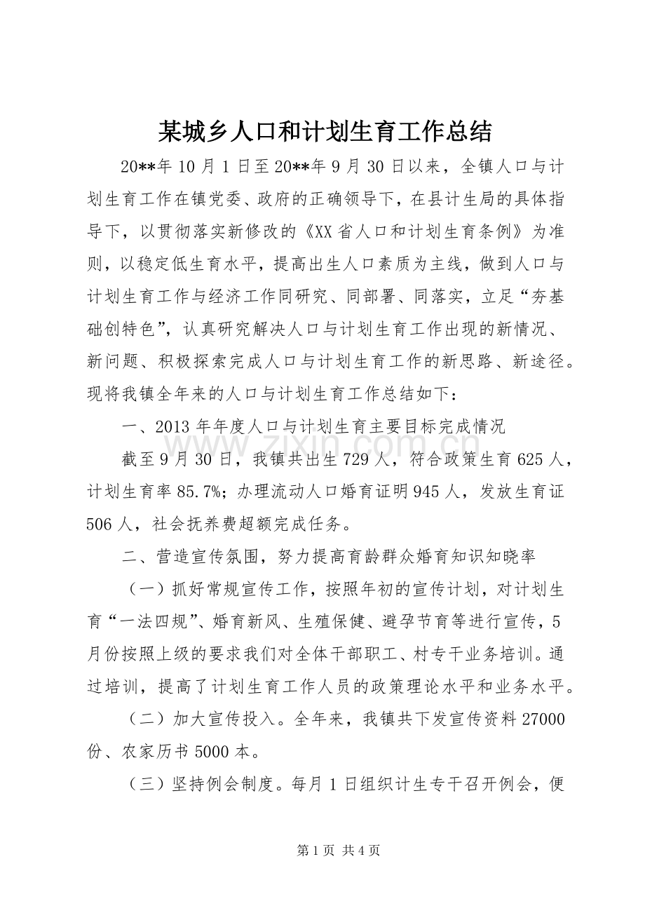 某城乡人口和计划生育工作总结.docx_第1页