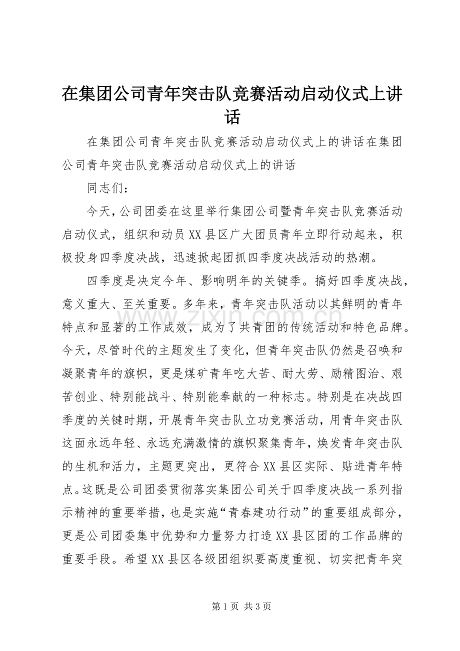 在集团公司青年突击队竞赛活动启动仪式上讲话发言.docx_第1页