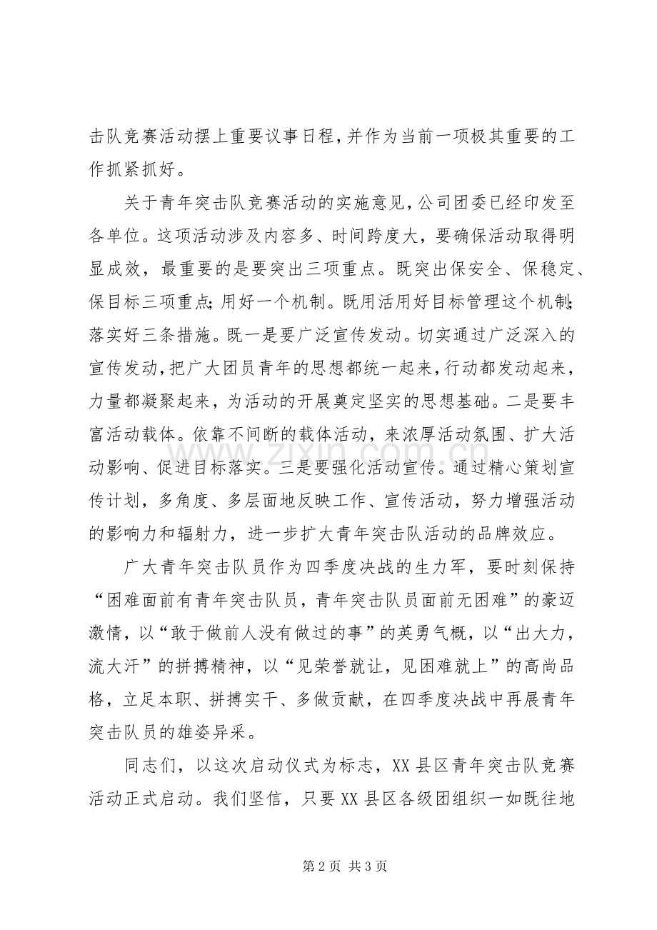 在集团公司青年突击队竞赛活动启动仪式上讲话发言.docx_第2页