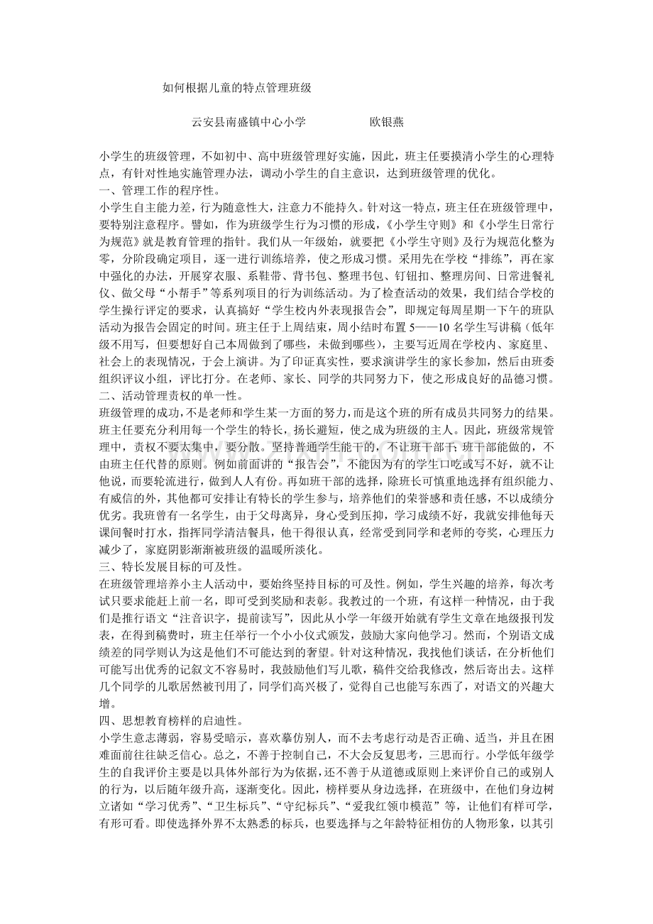 如何根据儿童的特点管理班级.doc_第1页