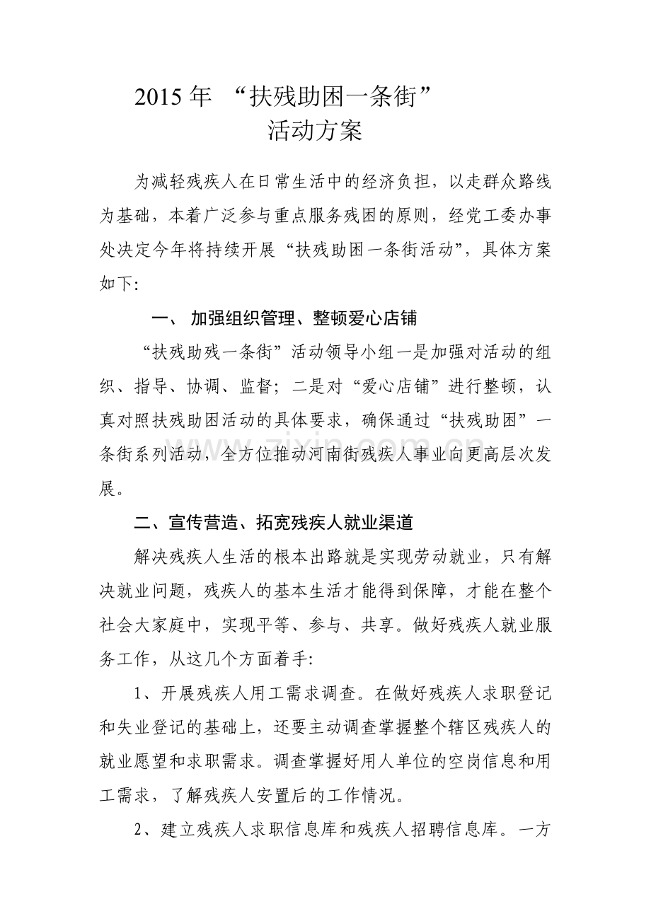 2015年“扶残助困”一条街活动方案.doc_第1页