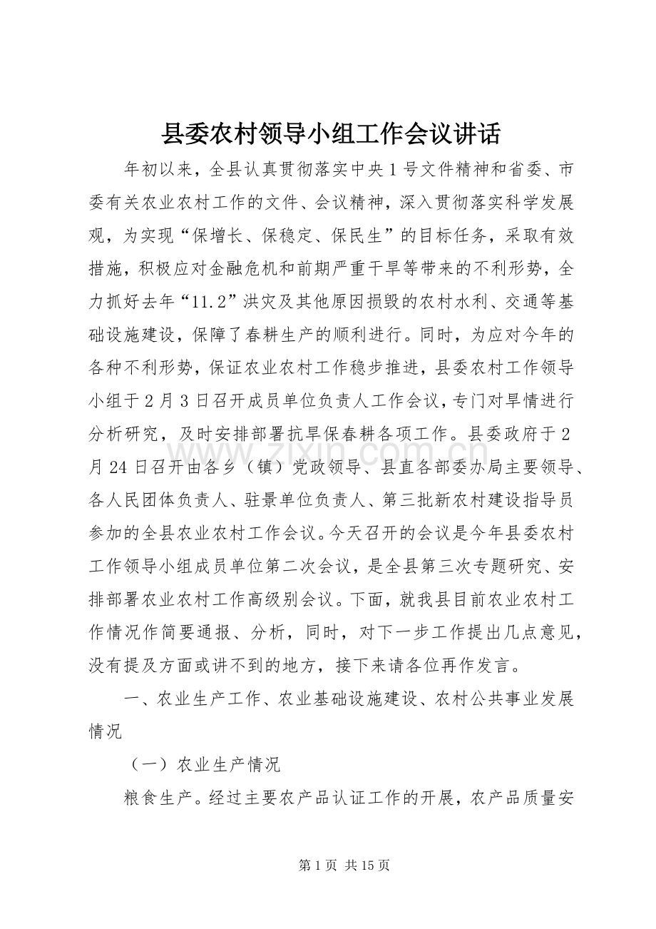县委农村领导小组工作会议讲话发言.docx_第1页