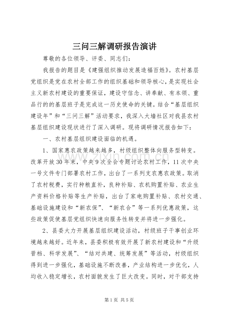 三问三解调研报告演讲稿.docx_第1页